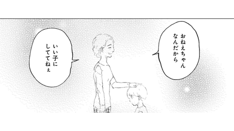 【漫画】妹は病気で入退院を繰り返し、親は妹の世話で大変だから「いい子」にしてたのに