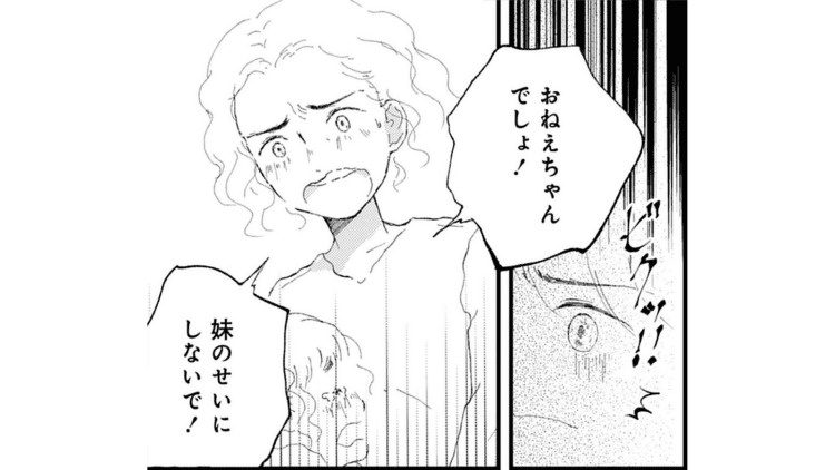 【漫画】妹が転んだことまで私のせい！？「愛玩子」の妹と「搾取子」の私
