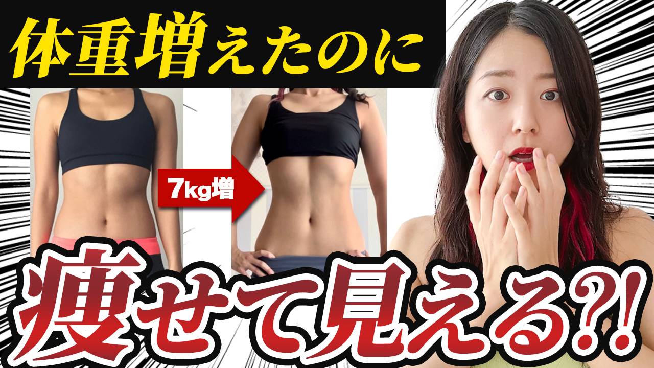実録！体重が増えたのに見た目痩せした驚きのヒミツと【見た目痩せへ導きエクサ】