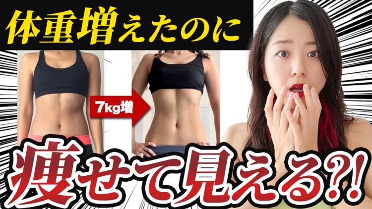 実録！体重が増えたのに見た目痩せした驚きのヒミツと【見た目痩せへ導きエクサ】
