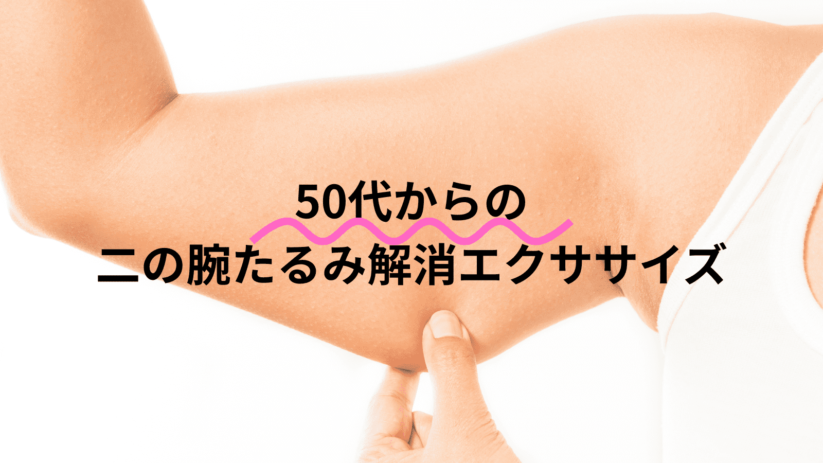 【二の腕のたるみ解消】ノースリーブが似合う腕になる！50代からの簡単エクササイズ