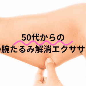 【二の腕のたるみ解消】ノースリーブが似合う腕になる！50代からの簡単エクササイズ