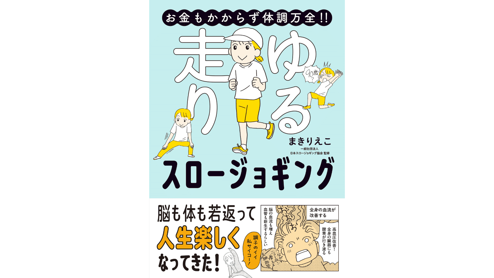 『お金もかからず体調万全！！　ゆる走りスロージョギング』（はちみつコミックエッセイ）