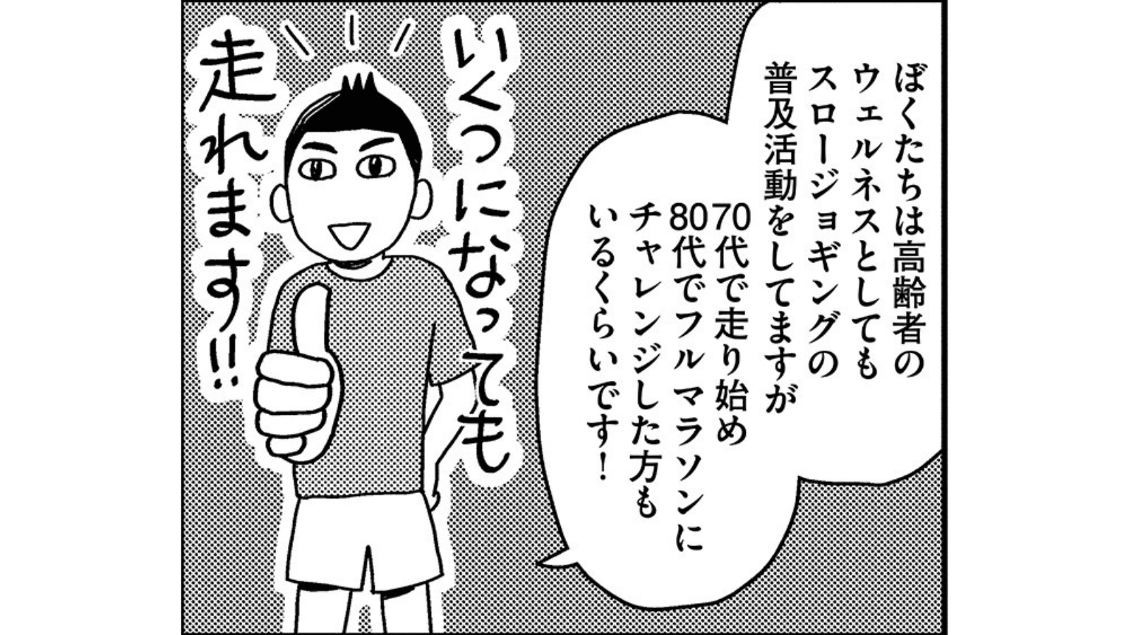  『お金もかからず体調万全！！　ゆる走りスロージョギング』（はちみつコミックエッセイ）より 