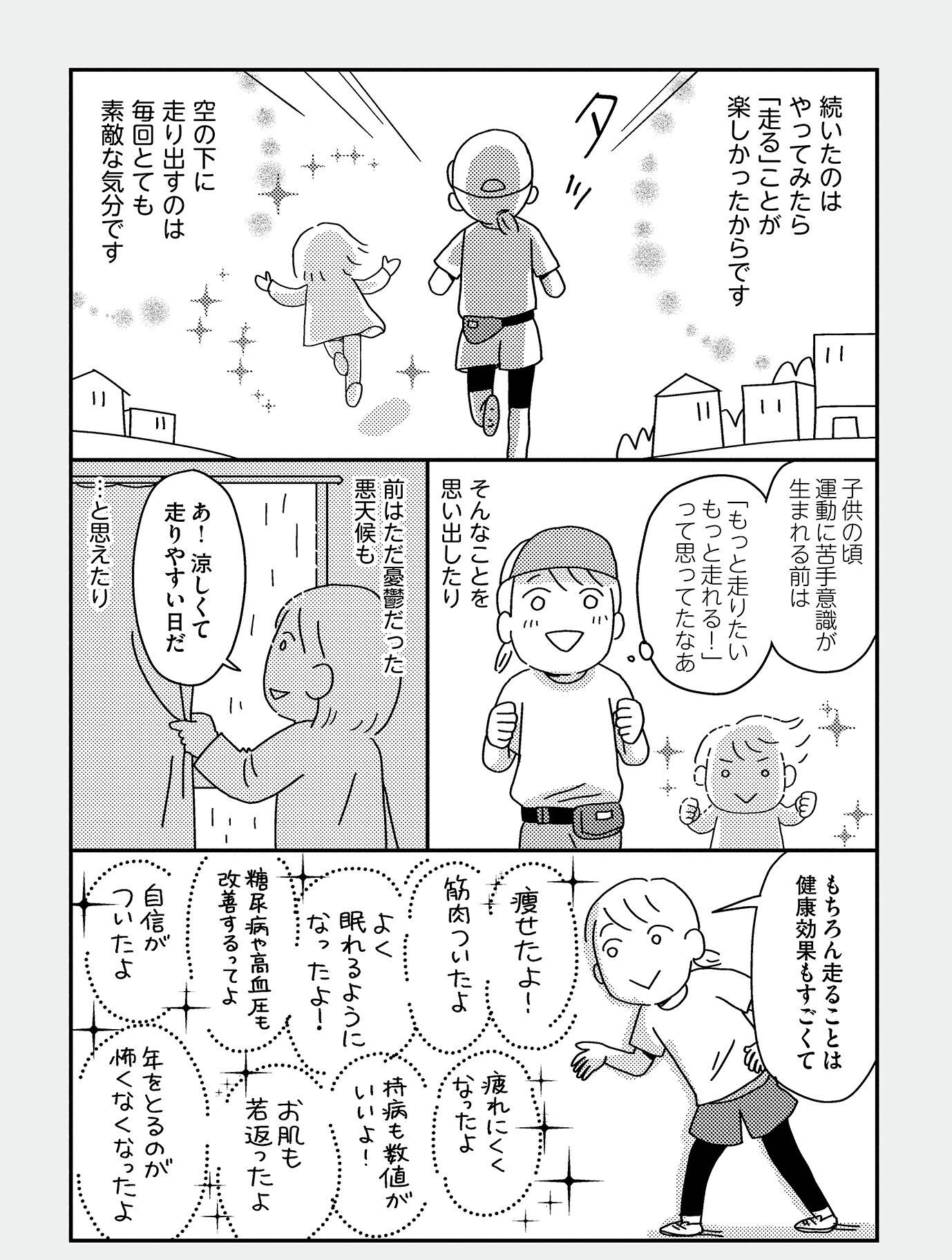 『お金もかからず体調万全！！　ゆる走りスロージョギング』（はちみつコミックエッセイ）より