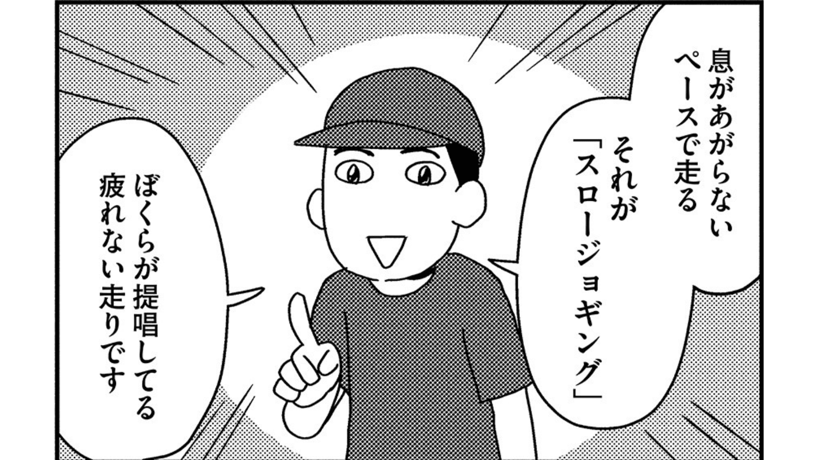 『お金もかからず体調万全！！　ゆる走りスロージョギング』（はちみつコミックエッセイ）より