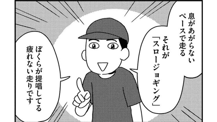 【漫画】60代で25mしか走れなかったのに「スロージョギング」なら1km走っても疲れなかった話