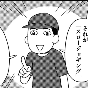 【漫画】60代で25mしか走れなかったのに「スロージョギング」なら1km走っても疲れなかった話