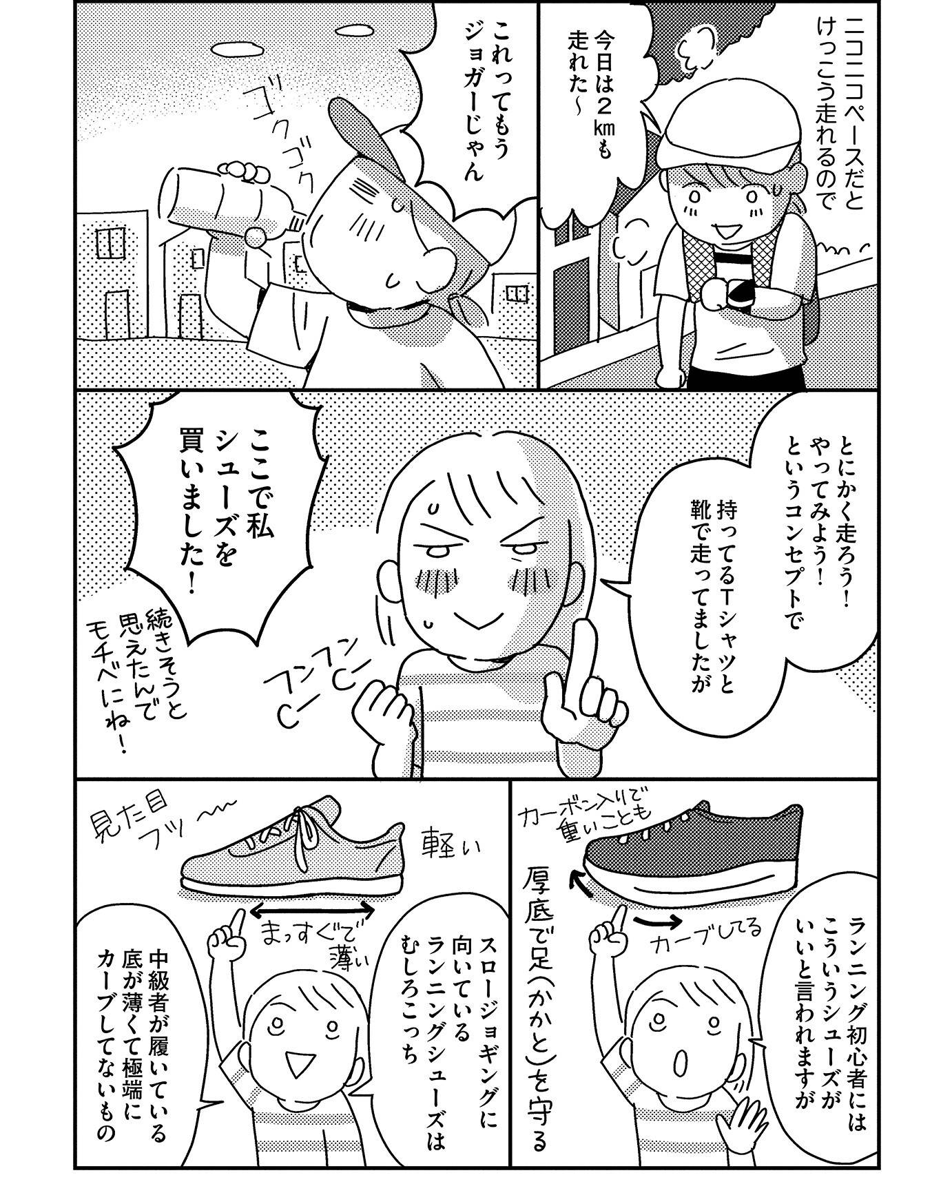 『お金もかからず体調万全！！　ゆる走りスロージョギング』（はちみつコミックエッセイ）より