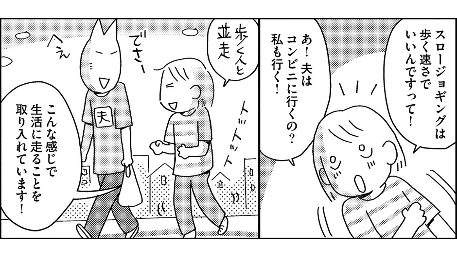 『お金もかからず体調万全！！　ゆる走りスロージョギング』（はちみつコミックエッセイ）より