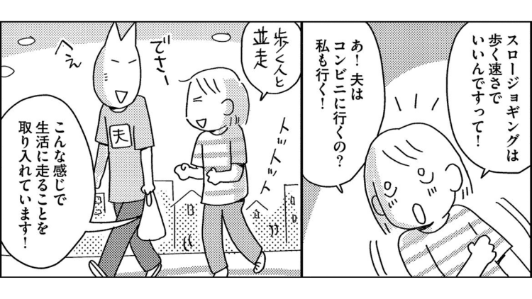 【漫画】「日常に走ることを」スロージョギングに出会ってからの生活・体力・健康面の変化