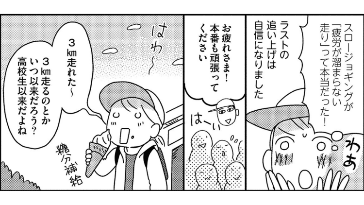 【漫画】走るのが苦手だったのに3㎞も！スロージョギングに出会って実感した「疲労がたまらない」感覚