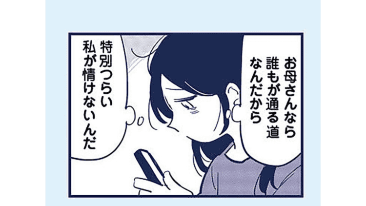 【漫画】子どもが生まれて幸せなはずなのに。夫や実家にも頼れるのに。なぜつらい？