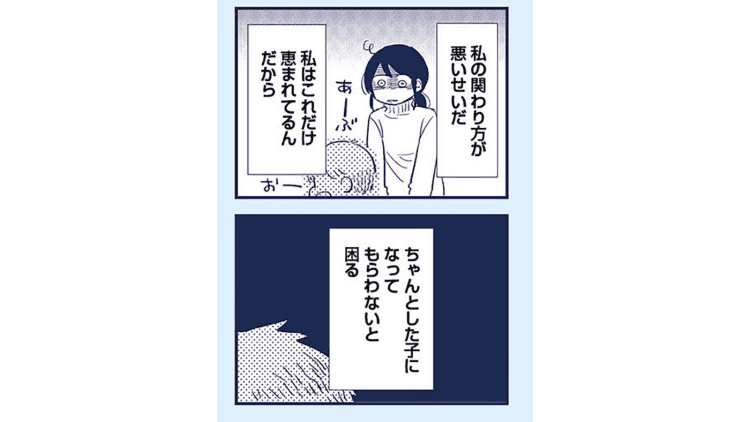 【漫画】子どもの成長が遅いのは私のせい？「ダメな母親」と思われたくない