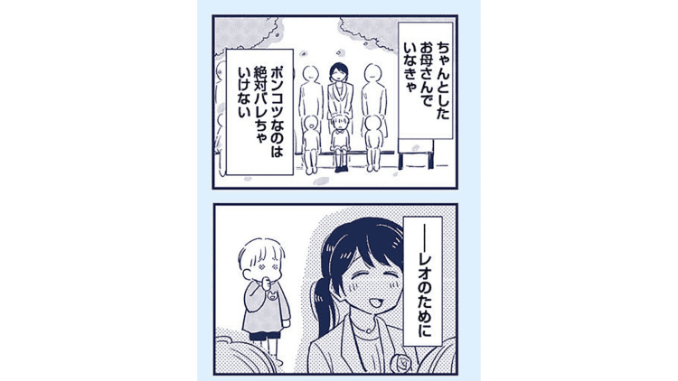 【漫画】私もちゃんとしたお母さんでいたい。準備万端で迎えた初登園日なのに……。