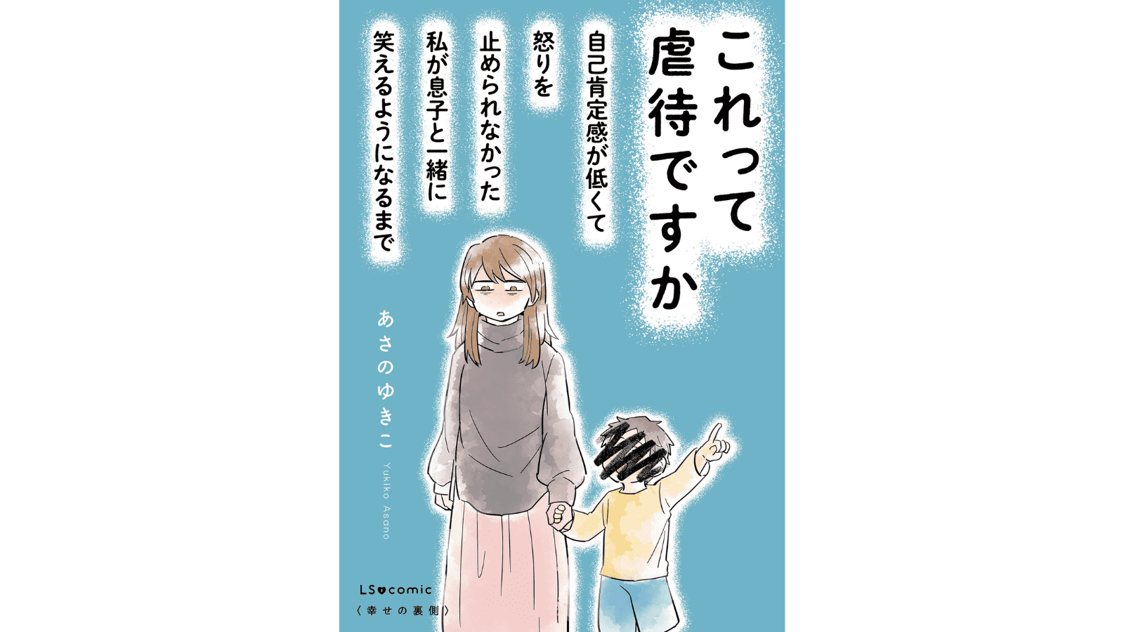 『これって虐待ですか　自己肯定感が低くて怒りを止められなかった私が息子と一緒に笑えるようになるまで』（KADOKAWA）