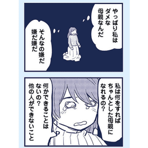 【漫画】恵まれているはずなのに「まともな母親」になれない。自分を責める声が止まらない苦しさ