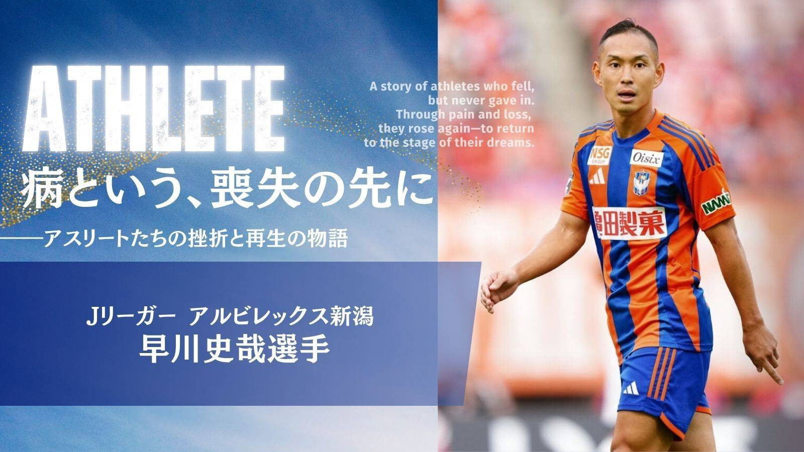 病という、喪失の先に【アスリートたちの挫折と再生の物語】白血病Jリーガーのもう一つの闘い