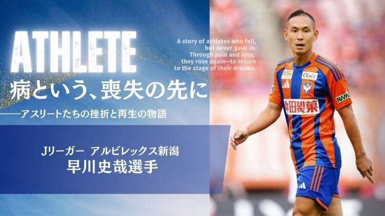病という、喪失の先に【アスリートたちの挫折と再生の物語】白血病Jリーガーのもう一つの闘い