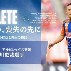 病という、喪失の先に【アスリートたちの挫折と再生の物語】白血病Jリーガーのもう一つの闘い