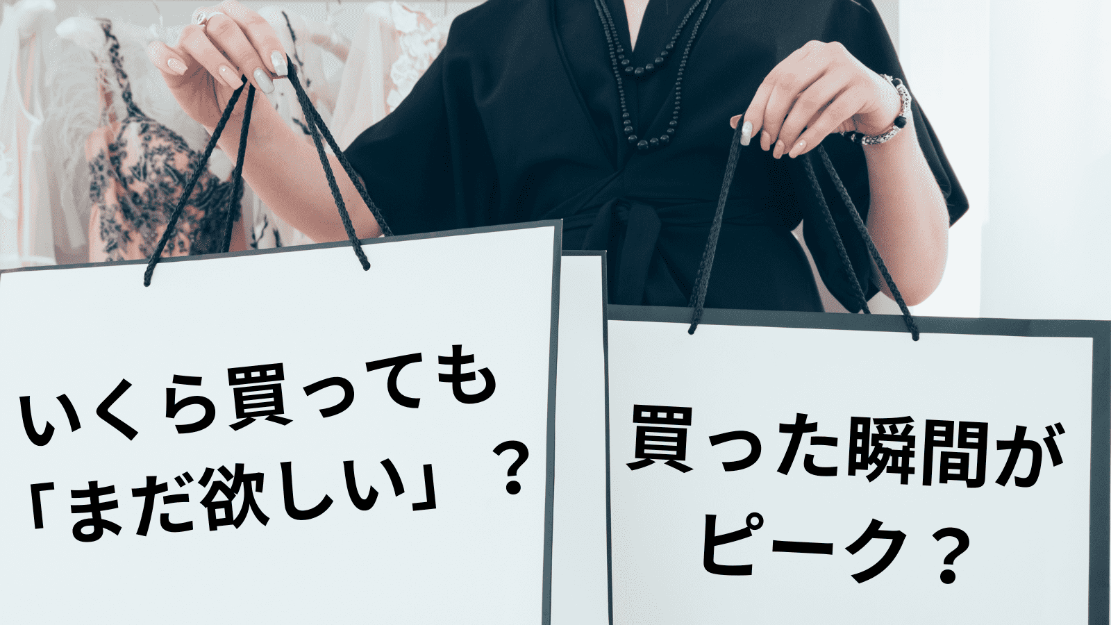 買った瞬間がピーク？「持続可能な幸せ」のためのお金の使い方