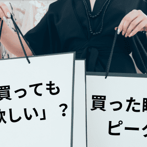 買った瞬間がピーク？「持続可能な幸せ」のためのお金の使い方