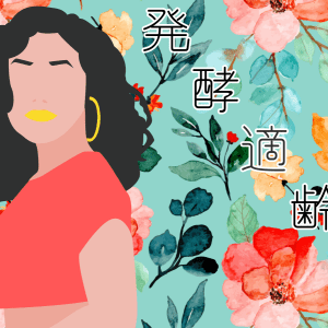 大きな花柄を取り入れたはずが「少し強めのロマンティックおばさん」になった話【#連載 発酵適齢期】