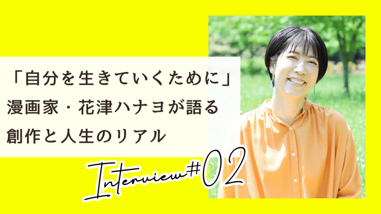 「自分を生きていくために」漫画家・花津ハナヨが語る創作と人生のリアル【インタビュー後編】