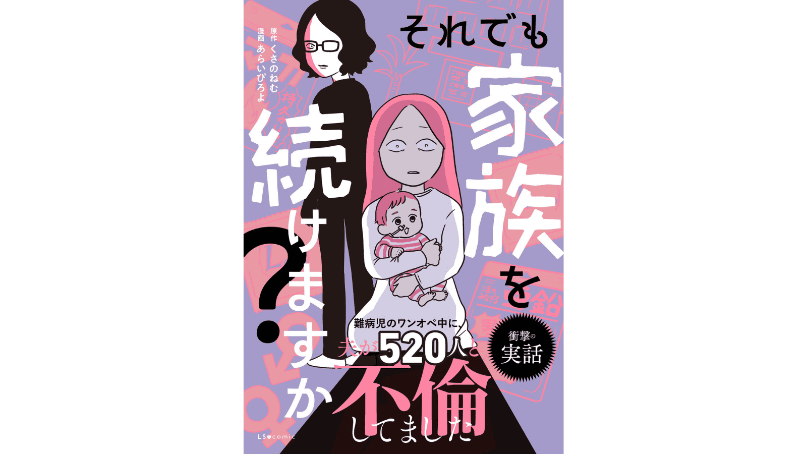 『それでも家族を続けますか？ 難病児のワンオペ中に、夫が 520 人と不倫してました』（KADOKAWA）