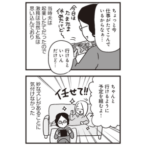 【漫画】起業したてで激務の夫。「親の自覚」に不安はあったけれど、不倫を疑うことが難しかった理由