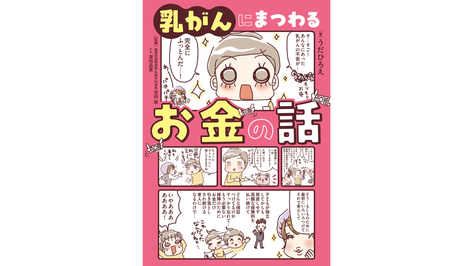 『乳がんにまつわるお金の話』（KADOKAWA）