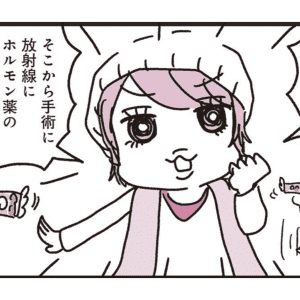 【漫画】乳がんの治療とはどのような方法がある？薬の副作用や治療費のリアル