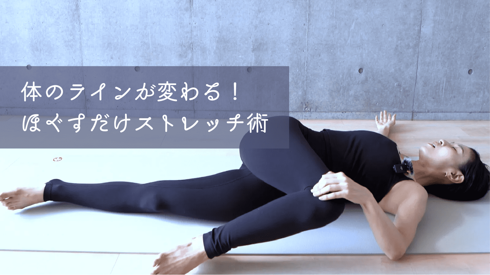 「何を着ても似合わない」を卒業！【ほぐすだけ】40代のための“ライン復活”ストレッチ術