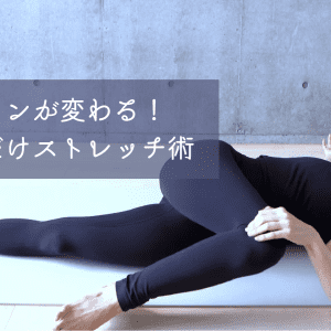 「何を着ても似合わない」を卒業！【ほぐすだけ】40代のための“ライン復活”ストレッチ術