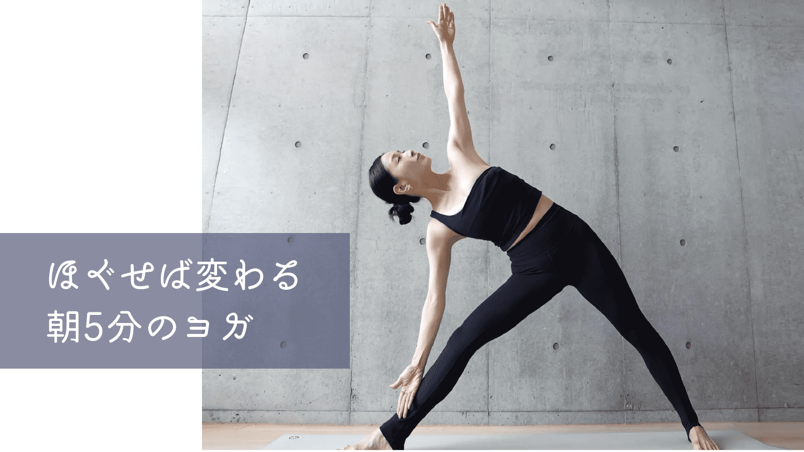 朝は体も心もガチガチ。でも「ほぐせば変わる」→“着たい服”が似合う体になる朝5分ストレッチ