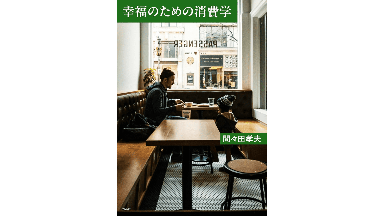 幸福のための消費学