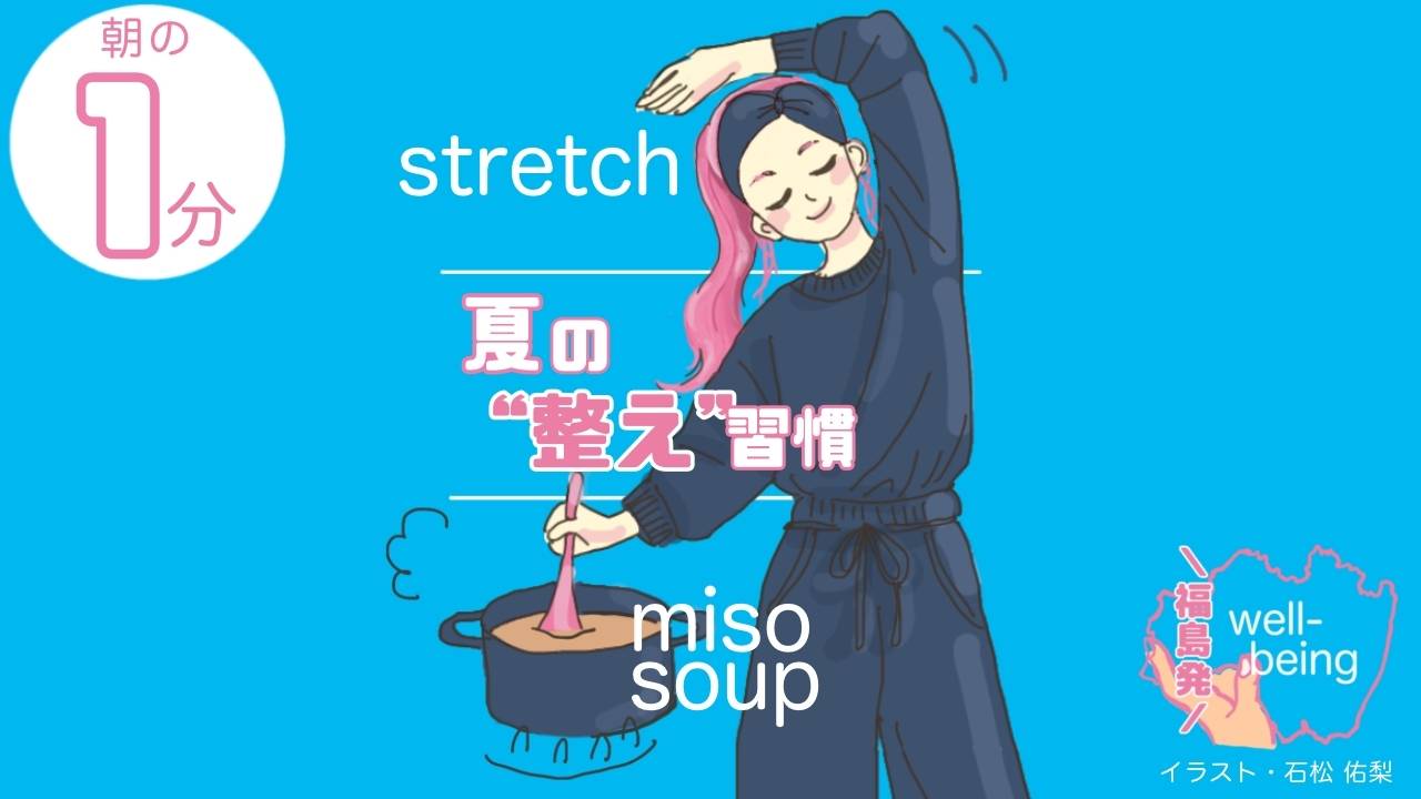 【夏の更年期ケア】理学療法士・更年期セラピストの「1分ストレッチ」と管理栄養士の「整え味噌汁」