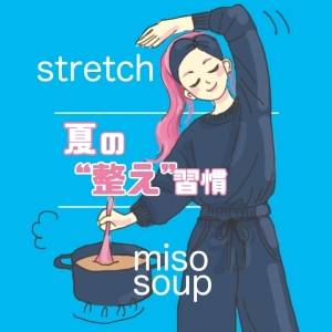 【夏の更年期ケア】理学療法士・更年期セラピストの「1分ストレッチ」と管理栄養士の「整え味噌汁」