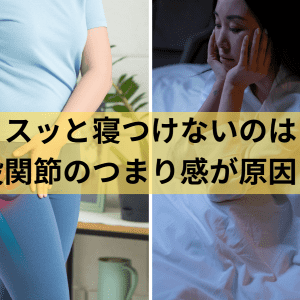 寝つきの悪いのは〈股関節のつまり感〉が原因かも？つまりをほどく寝たままラクラクストレッチ