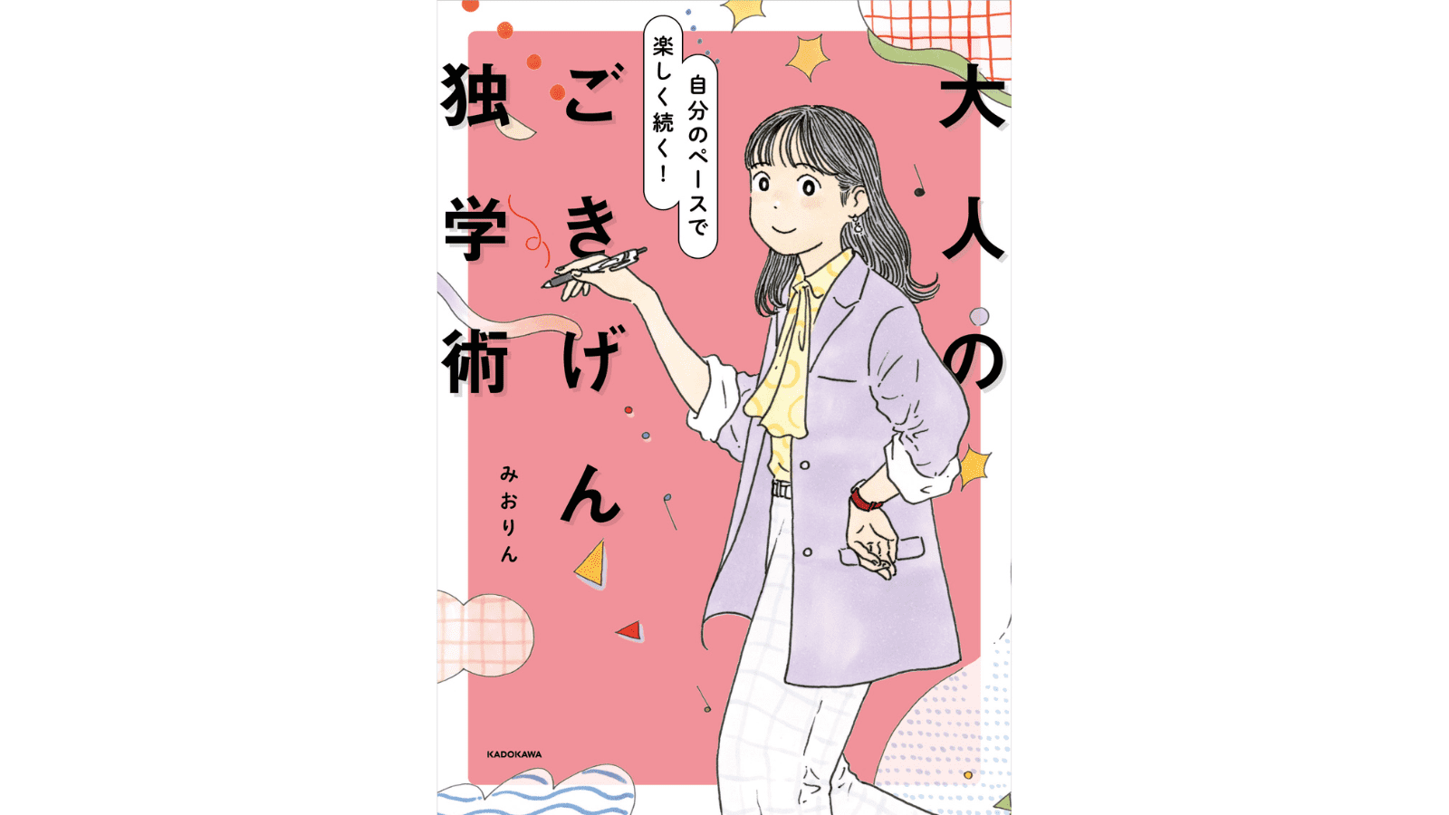 『自分のペースで楽しく続く! 大人のごきげん独学術』（KADOKAWA）