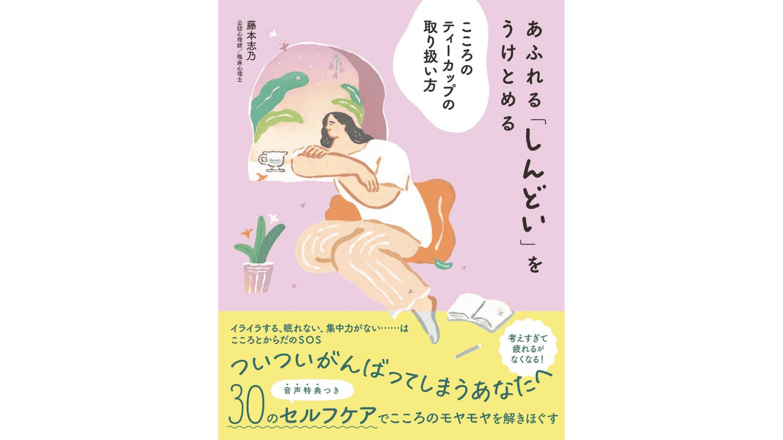 『あふれる「しんどい」をうけとめる　こころのティーカップの取り扱い方』（高橋書店）