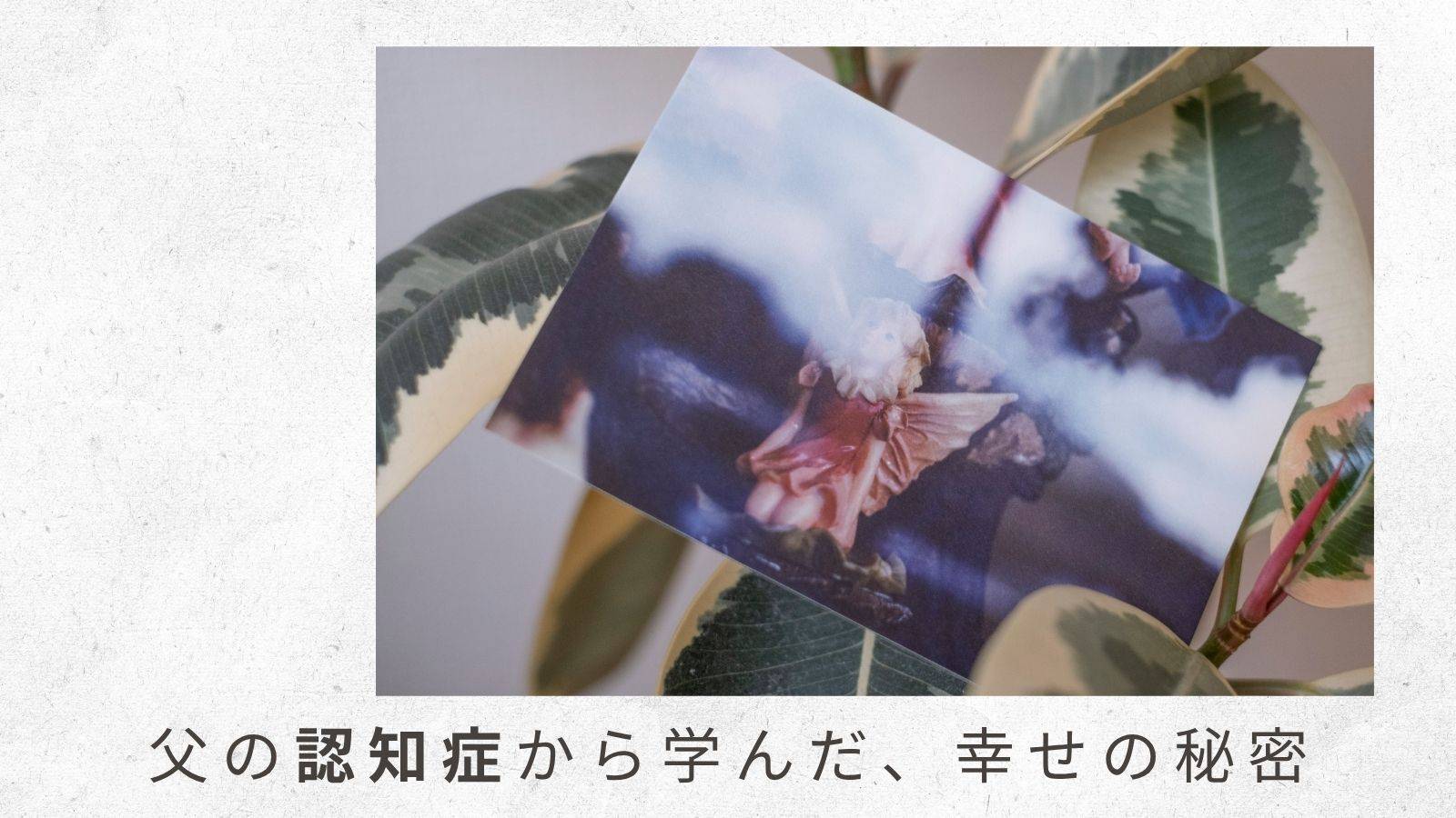 「父の認知症から学んだ幸せの秘密」（1）移住の大きなデメリットは両親と離れることだと痛感