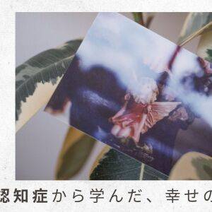 「父の認知症から学んだ幸せの秘密」（1）移住の大きなデメリットは両親と離れることだと痛感