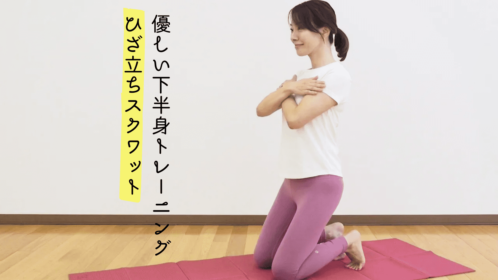 優しい下半身トレーニング「ひざ立ちスクワット」【冷房で体が冷えてツラい人】にもおすすめ！