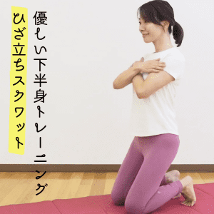 優しい下半身トレーニング「ひざ立ちスクワット」【冷房で体が冷えてツラい人】にもおすすめ!
