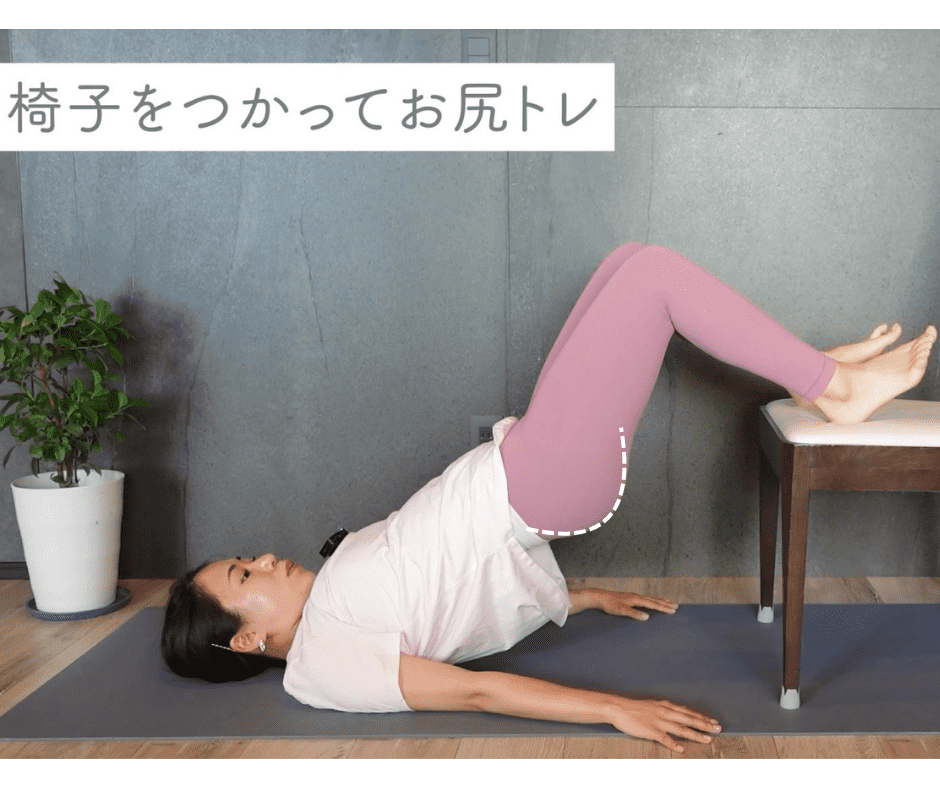 お尻を持ち上げる
