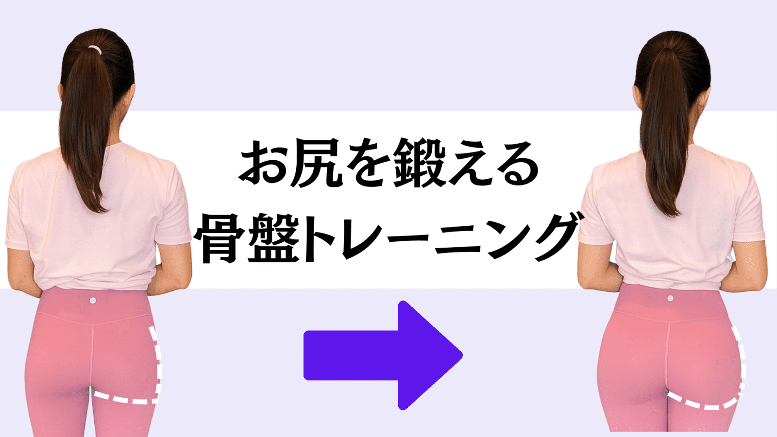 【効率よく美尻を作る方法】骨盤を整えてから始める！たるんだお尻を引き上げるトレーニング