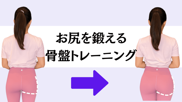 【効率よく美尻を作る方法】骨盤を整えてから始める！たるんだお尻を引き上げるトレーニング