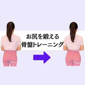 【効率よく美尻を作る方法】骨盤を整えてから始める！たるんだお尻を引き上げるトレーニング