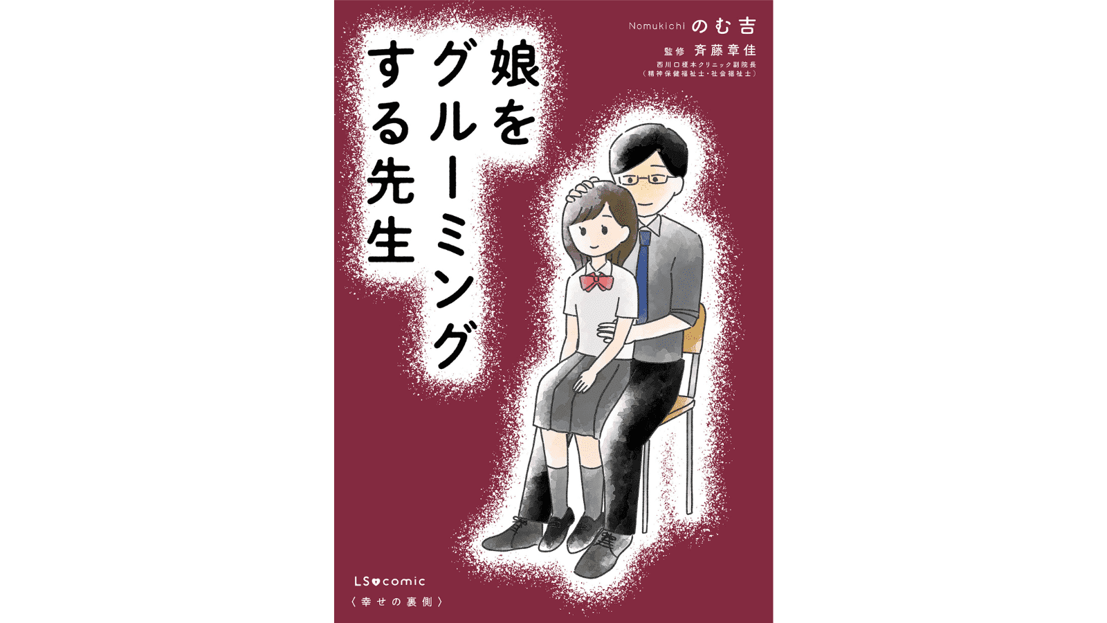 『娘をグルーミングする先生』（KADOKAWA）